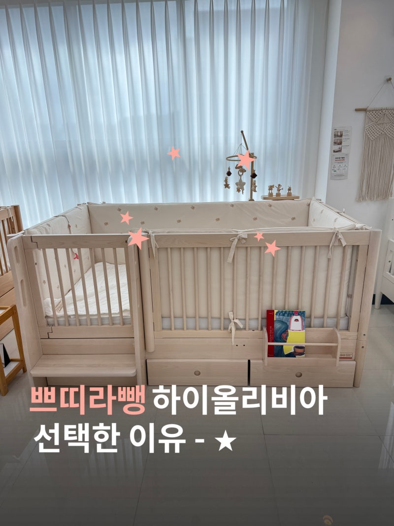 쁘띠라뺑 하이올리비아 아기침대 직접 보고 선택한 이유｜하이가드 아기침대 비교 (하로월....