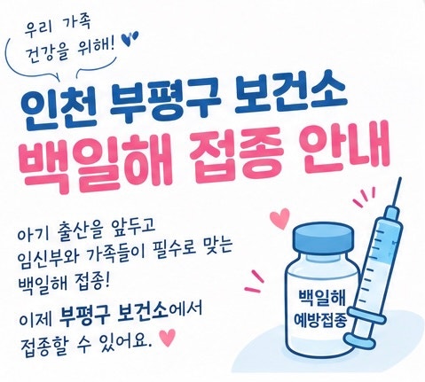 [백일해 접종] Tdap vs Td 비교부터 백일해 접종 대상, 가격, 총정리 (feat. 부평구보건소)
