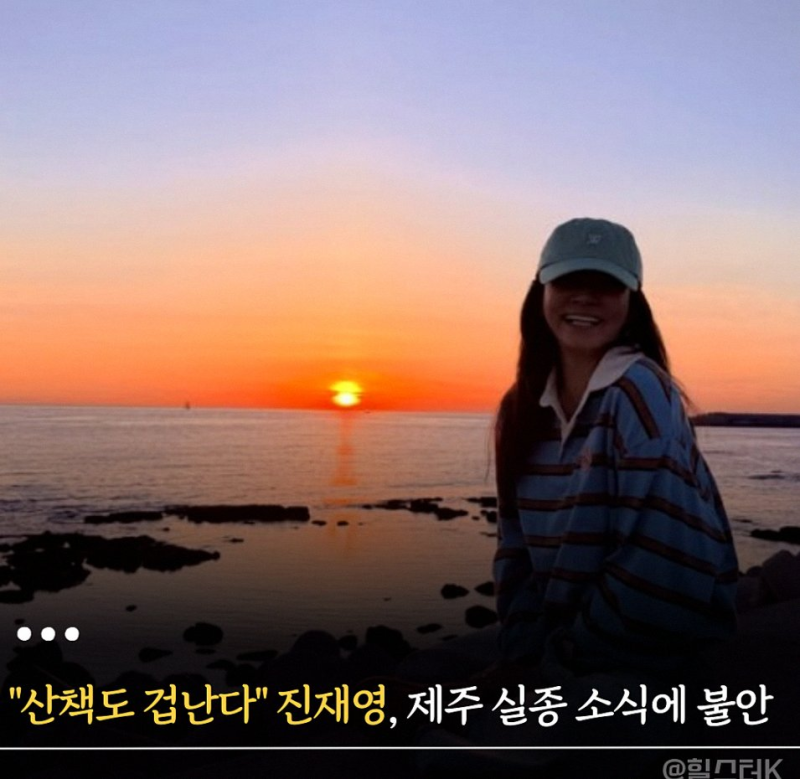 제주댁 진재영도 밤 산책 포기? 제주 실종 사건이 부른 공포의 실체