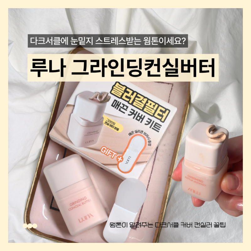 다크서클 잡티 싹 가려주는 루나 그라인딩컨실버터 올리브영컨실러! 실리콘 브러쉬 컨실러....
