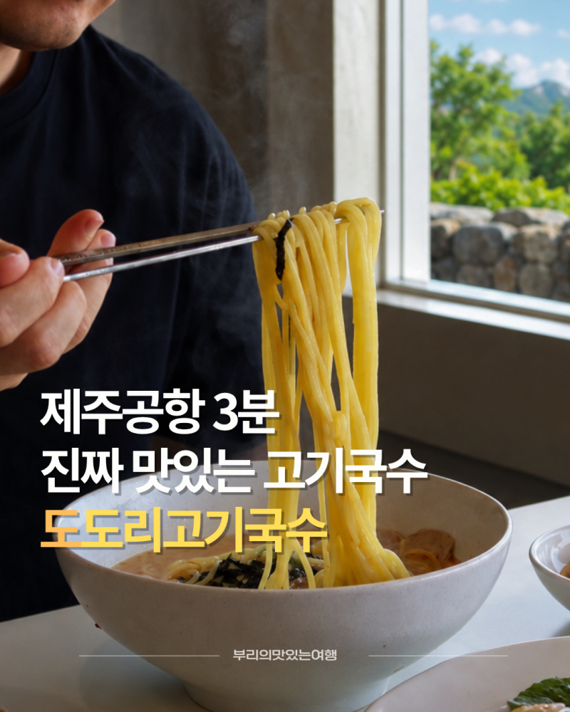 제주공항 3분거리 근처 맛집 도도리고기국수