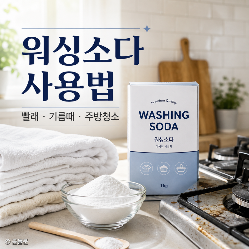 워싱소다 사용법, 빨래 기름때 제거 및 주방 청소 베이킹소다와 차이 주의사항