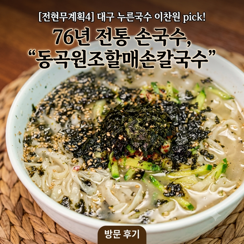 전현무계획4 대구 누른국수 어디? 이찬원이 데려간 76년 전통 손국수집 동곡원조할매손칼국