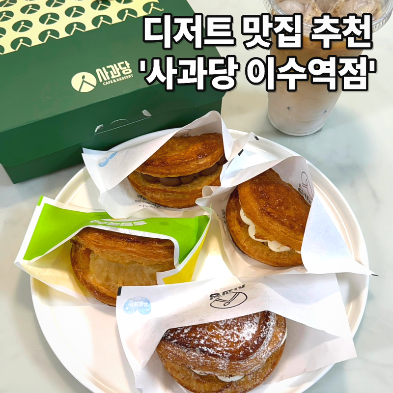 [사당/이수] 한입 먹자마자 반한 256겹 페스츄리 애플파이 맛집 ‘사과당’