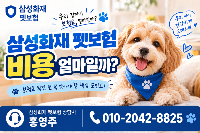 삼성화재 펫보험 비용 얼마일까? 보험료 확인 전 꼭 알아야 할 체크포인트