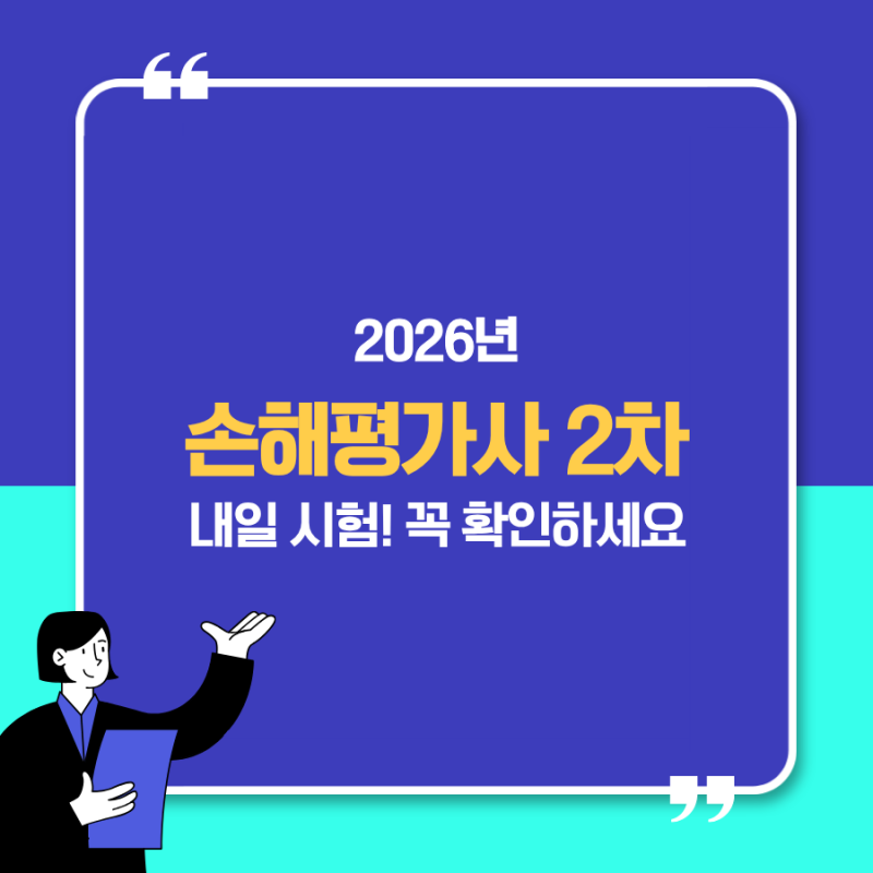 2026 손해평가사 2차 시험시간 준비물 총정리｜입실시간·계산기·가답안까지