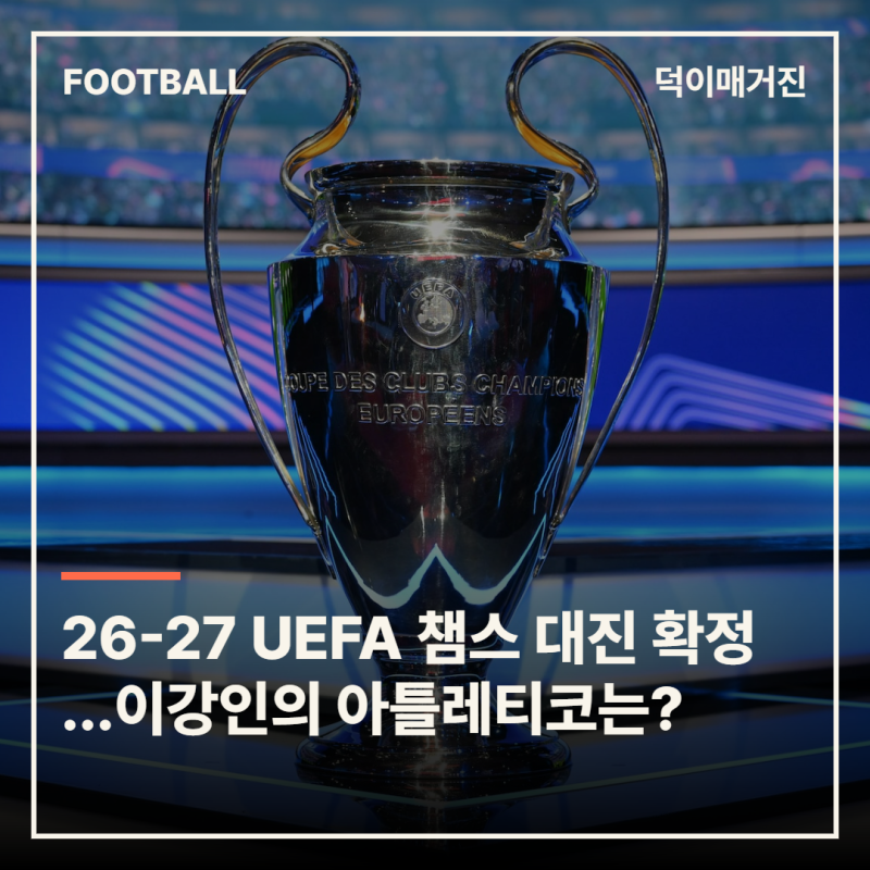 이강인의 아틀레티코, 바이에른·맨유·리버풀 만난다…챔스 대진 확정