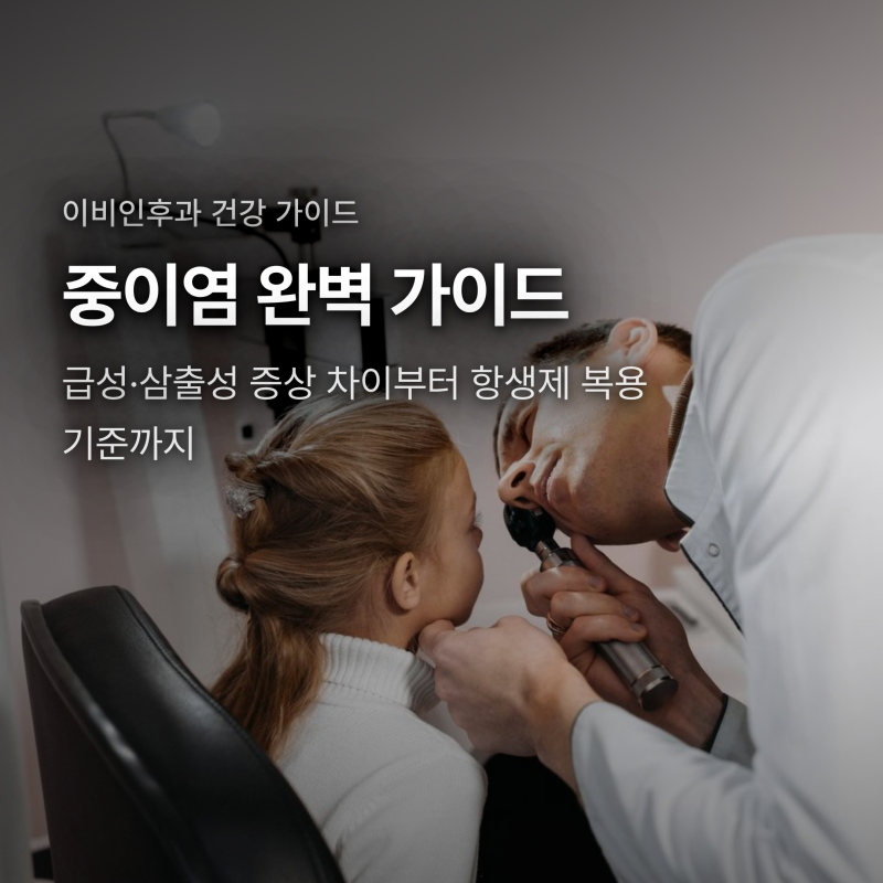 중이염 증상과 원인, 급성 삼출성 차이와 항생제 치료 기준
