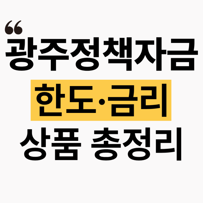 26년 하반기 광주 소상공인 대출, 5천만원부터 7천만원까지 조건 정리