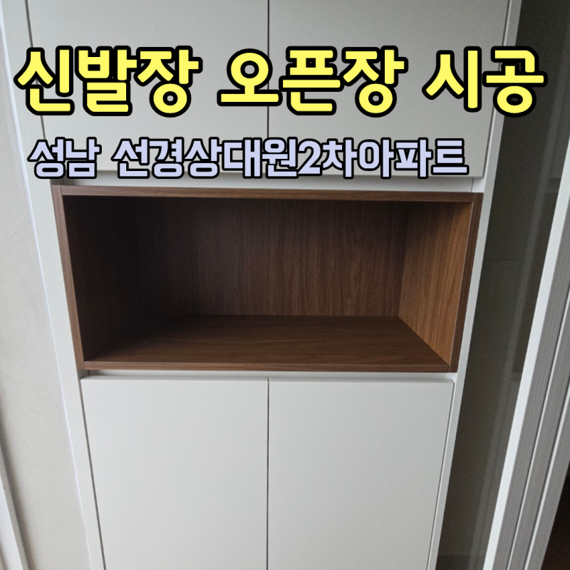 성남 중원구 현관 신발장 주문 제작, 가운데 오픈장 띄움시공 스타일로 아파트 현관 인테리....