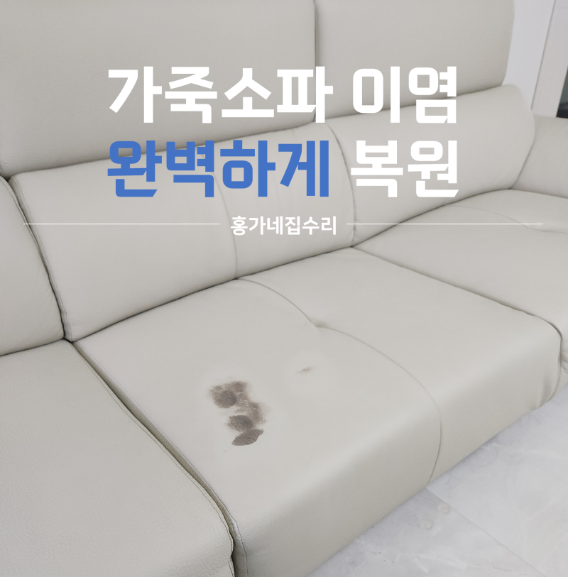 가죽소파 부분 이염 염색약 묻은 곳 깨끗하게 지울 수 있는 방법