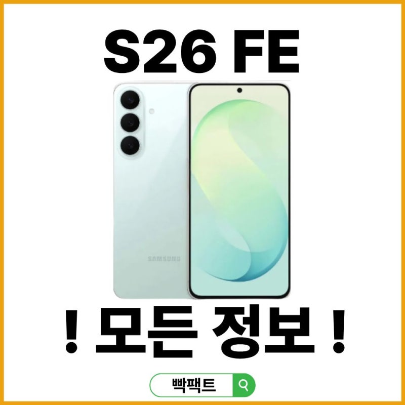 S26 FE 출시일 가격 스펙 색상 차이 자급제