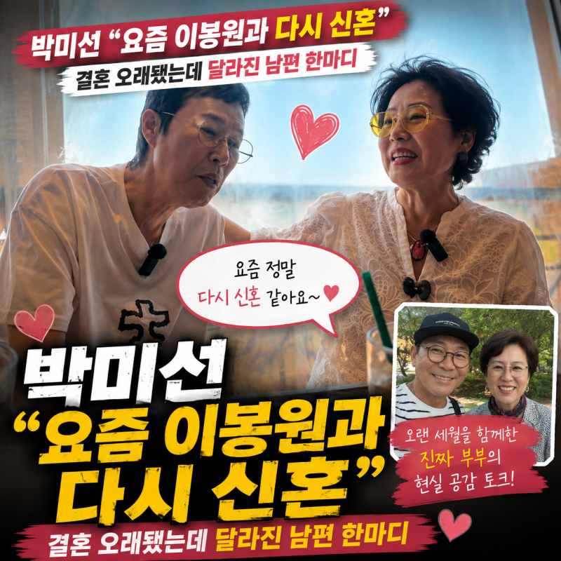박미선 “요즘 이봉원과 다시 신혼”｜결혼 오래됐는데 달라진 남편 한마디
