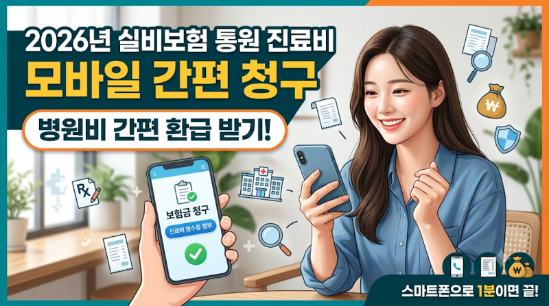 2026 실비보험 청구 서류 및 모바일 청구 방법 (통원·약제비 영수증 사진 한 장으로 3분 만에 ....