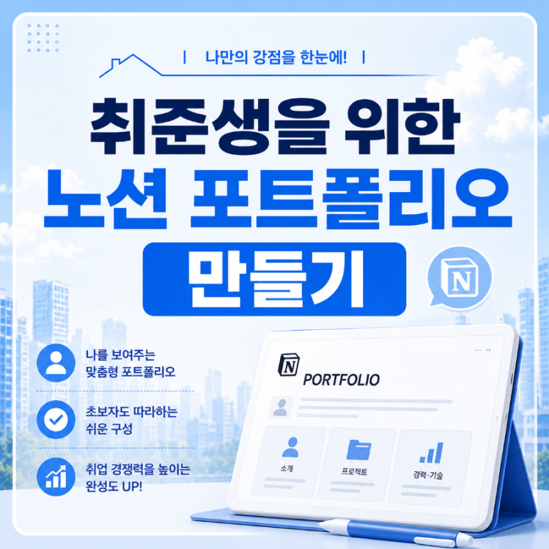 [취준] 스펙보다 강력한 '노션(Notion) 이력서/포트폴리오' 완벽 구축 가이드