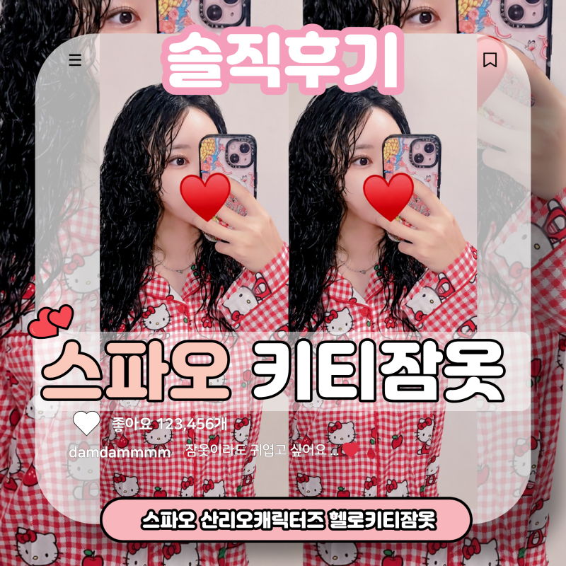 [스파오 헬로키티 잠옷 레드] 찐구매후기 키 사이즈추천 키티파자마 산리오캐릭터즈