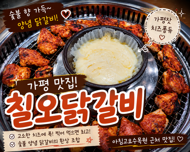 가평 아침고요수목원 맛집 칠오닭갈비 솔직후기, 숯불닭갈비 치즈퐁듀 막국수