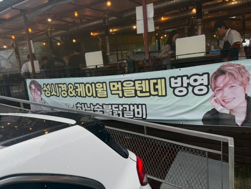 미사 경정공원 맛집 하남숯불닭갈비 내 돈 내산