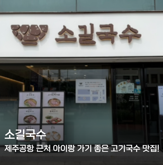 [소길국수]제주고기국수맛집! 제주 공항 근처에 있는 아이랑 방문하기 좋은 식당 추천! (기본....