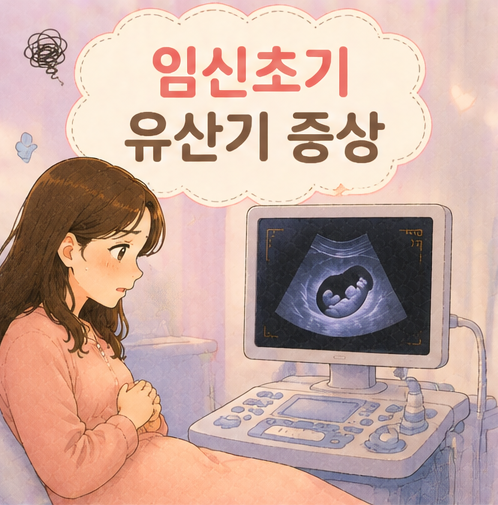 임신초기 유산시 증상 유산기 실제 경험 계류유산 절박유산 어떤 차이?