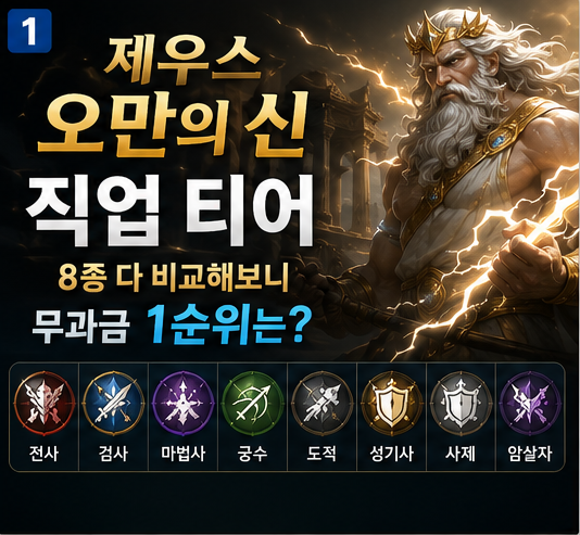 제우스 오만의신 직업 티어, 8종 다 비교해보니 무과금 1순위는?
