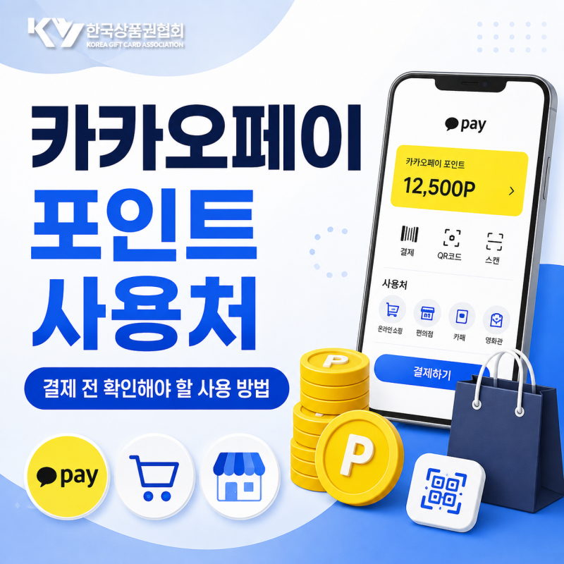 카카오페이 포인트 사용처 결제 전 확인해야 할 사용 방법
