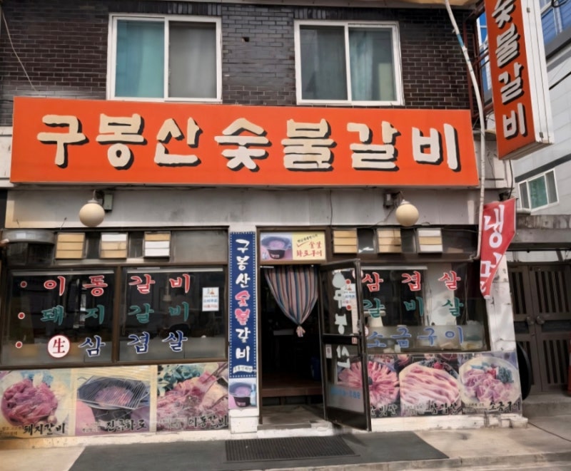 수유리 미아동 돼지갈비 맛집 생소금구이 구봉산 숯불갈비 동네의명장들 위치 가격