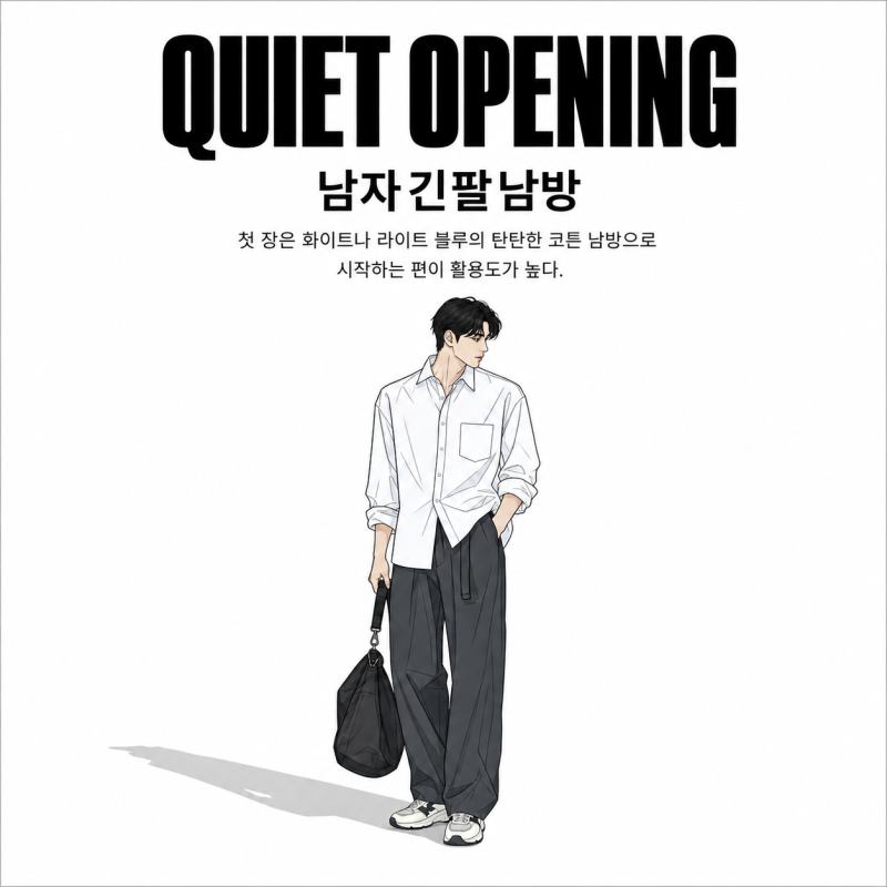 남자긴팔남방, 실패 없이 고르는 8가지 기준