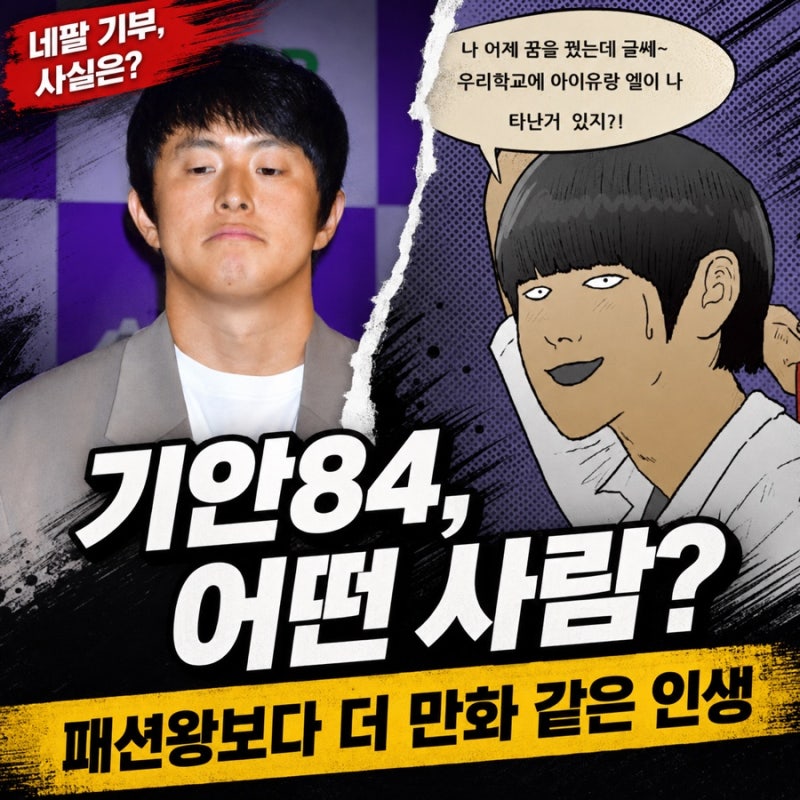 기안84 네팔 기부 사실은? 타망·라이 인연으로 다시 본 김희민이라는 사람
