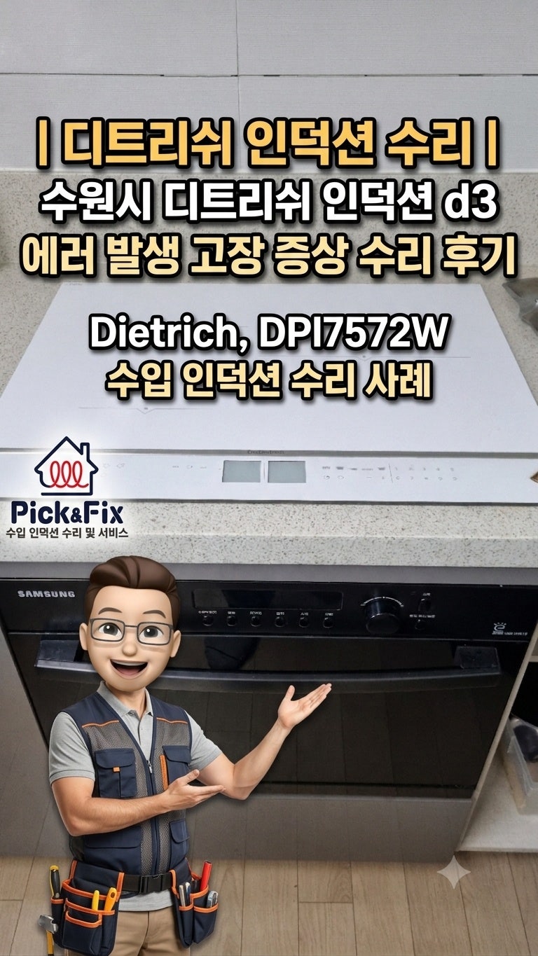 디트리쉬 인덕션 수리 | 수원시 디트리쉬 인덕션 d3 에러 발생 고장 증상 수리 후기 Dietrich, DPI....