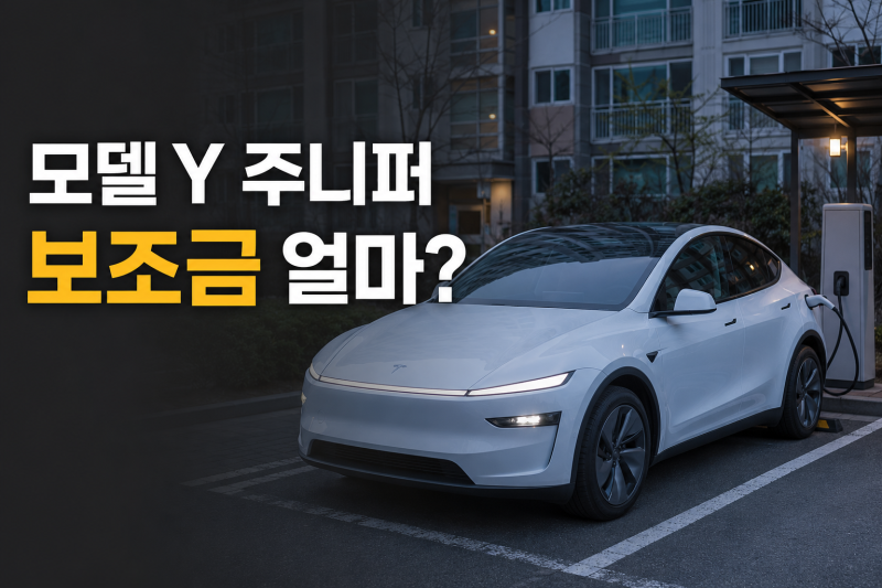 테슬라 모델 Y 주니퍼 가격 얼마일까? 2026 보조금·장기렌트 비교