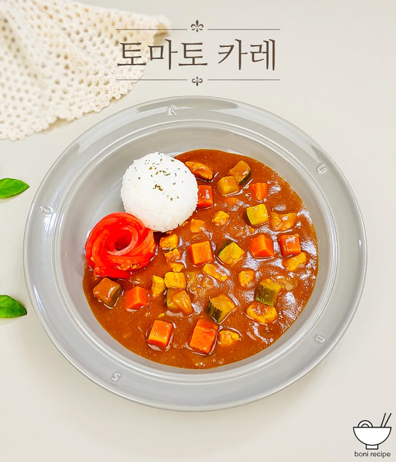 토마토 카레 만드는법 재료 카레 레시피