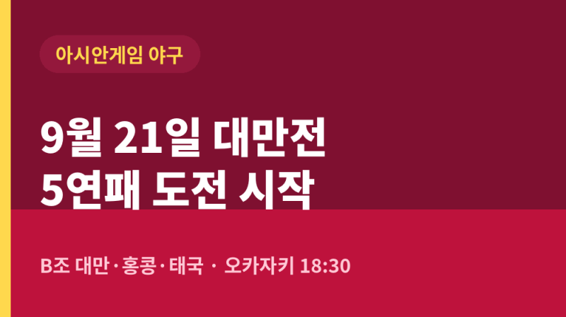 첫 상대가 대만! 2026 아시안게임 야구 조편성 및 조별리그 3경기 일정 총정리