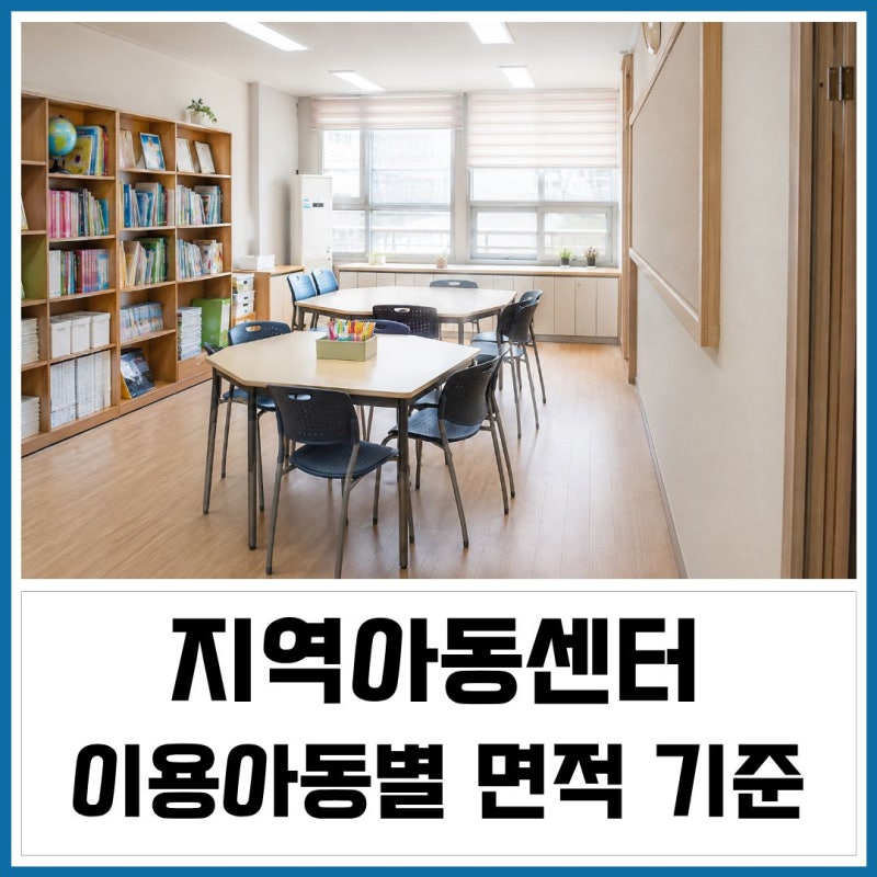 지역아동센터 - 신고 요건과 이용아동별 면적 기준