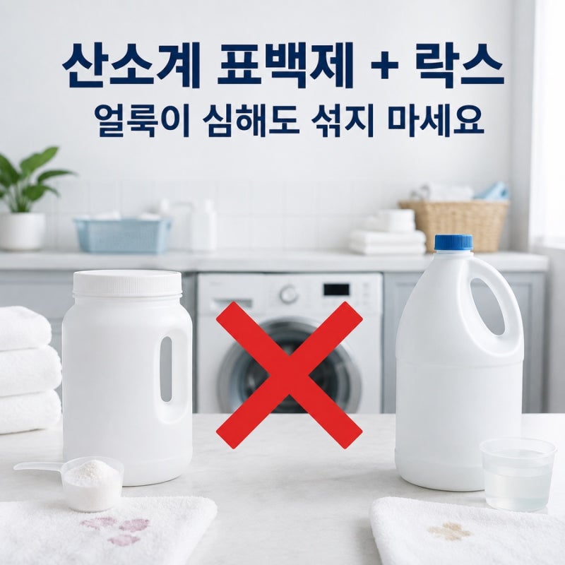 산소계 표백제와 락스, 얼룩이 심해도 같이 쓰면 안 됩니다