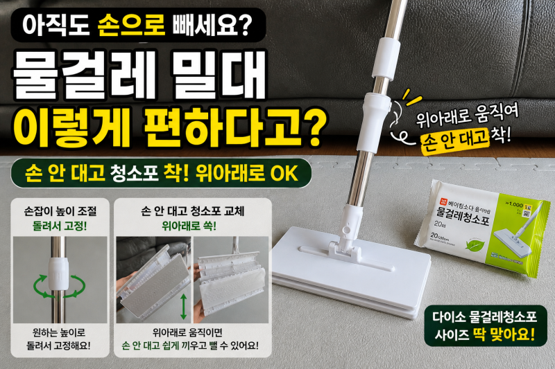 다이소 물걸레청소포 딱 맞는 밀대가 있다고요? 아직도 손으로 빼시나요?
