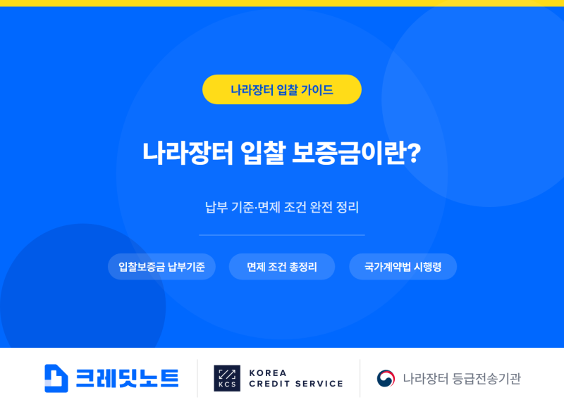 나라장터 입찰 보증금이란? 납부 기준·면제 조건 완전 정리