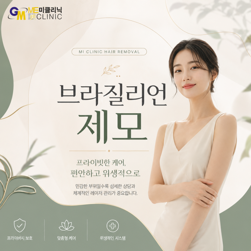강남브라질리언레이저제모 통증은 어느 정도일까요?