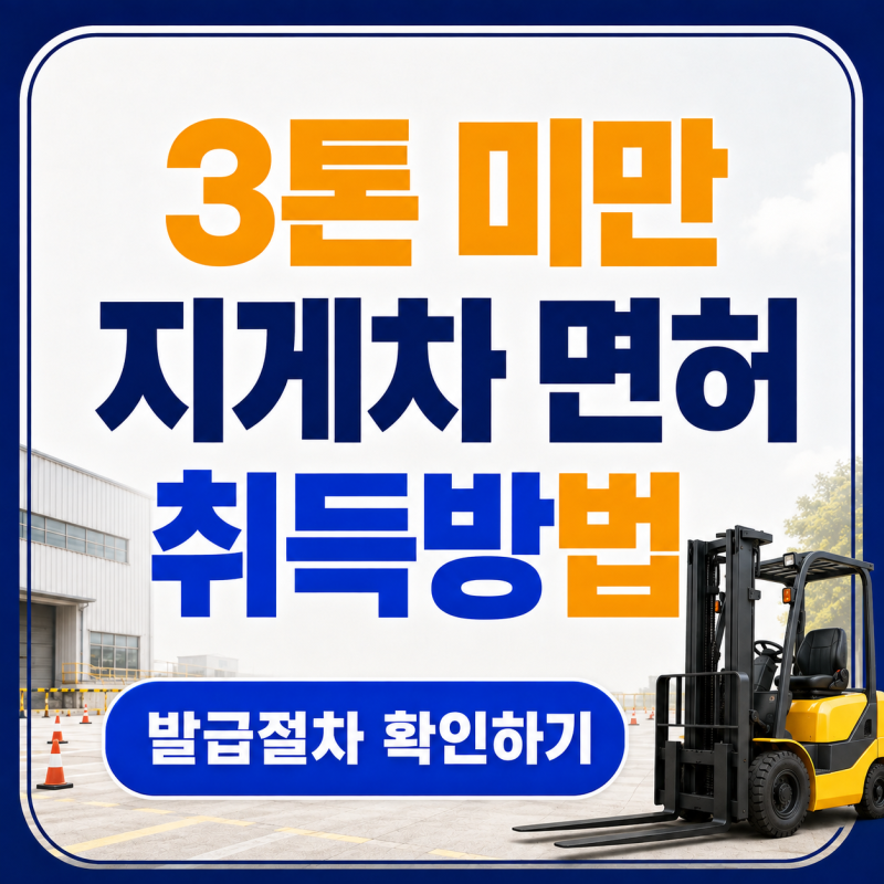 3톤 미만 지게차 면허 취득방법｜교육시간·이수증·발급조건