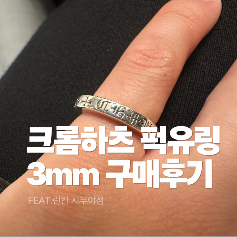 크롬하츠 반지 가격·사이즈 후기｜크롬하츠 퍽유링 3mm 린칸 시부야점 구매