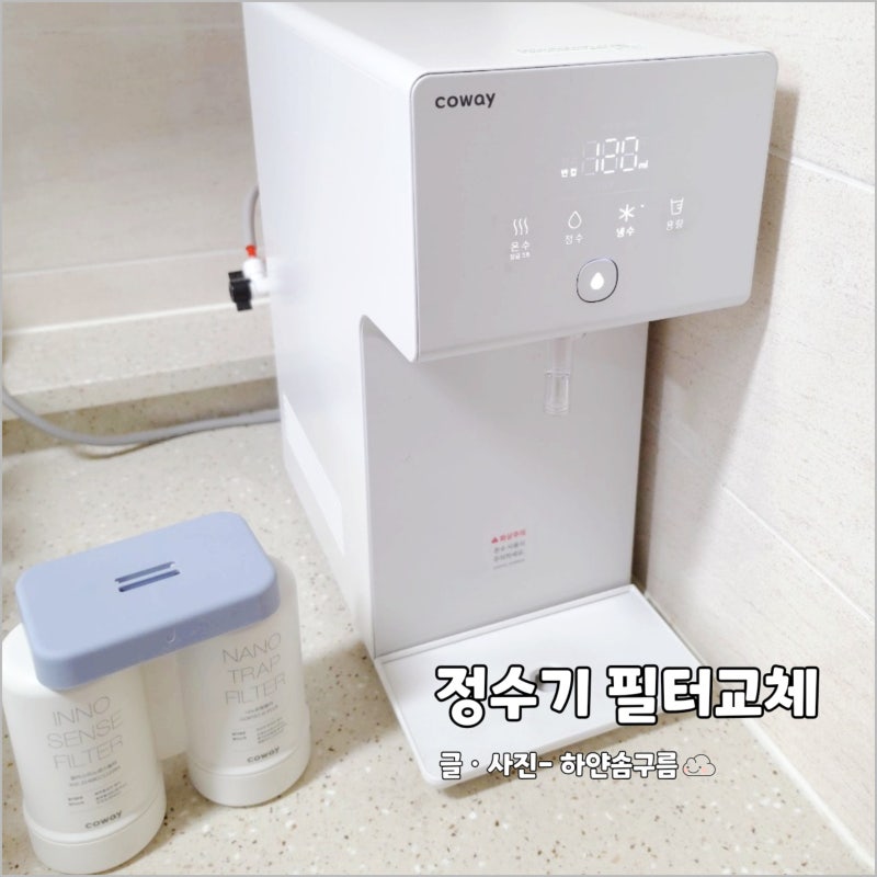 정수기 브랜드 코웨이 아이콘 정수기 필터 교체 방법