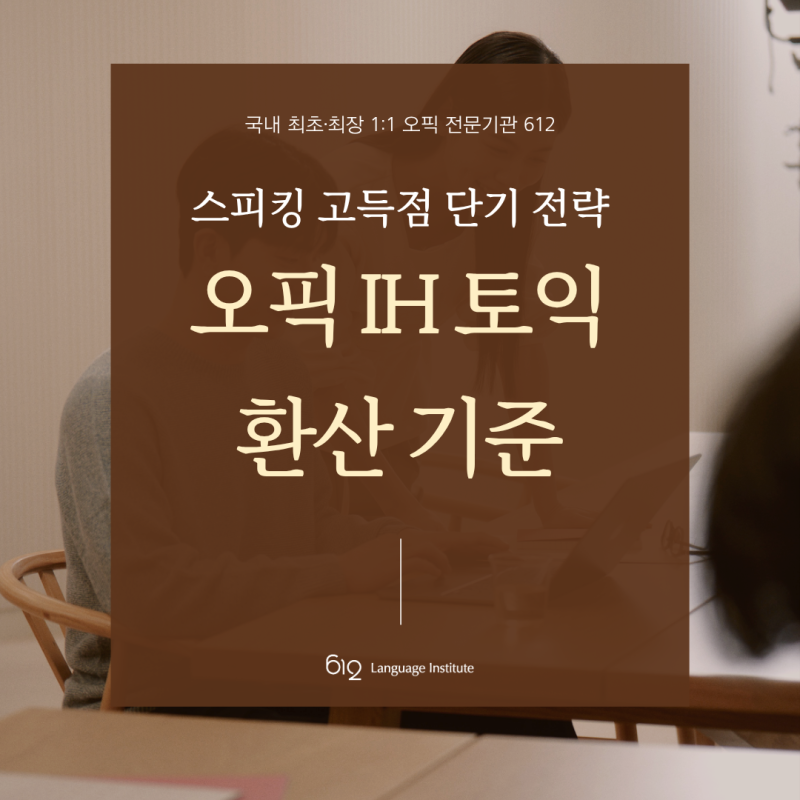 오픽 IH 토익환산 점수 기준과 2주 벼락치기 달성 포인트