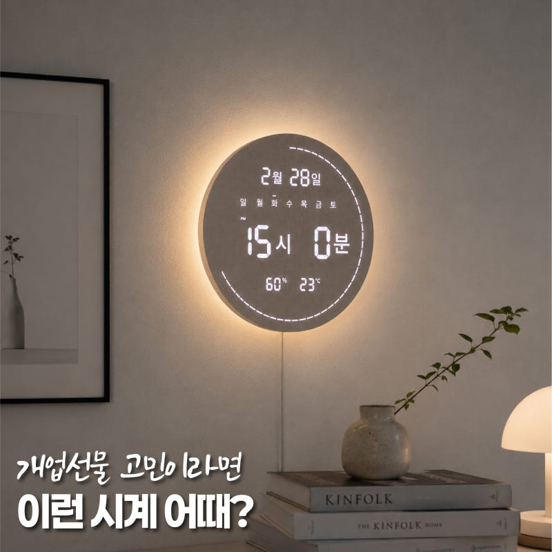 개업선물 집들이선물로 괜찮을까? 플라이토 4세대 LED 벽시계