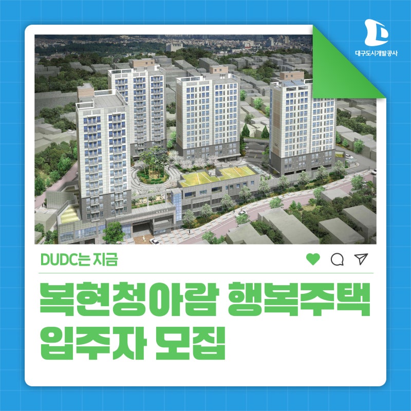 복현청아람 행복주택 입주자 모집 안내