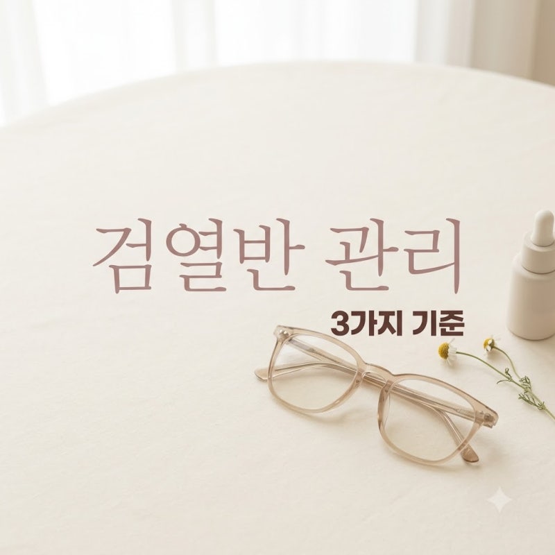 검열반 진단 후 확인한 3가지 구별 기준과 이 수치
