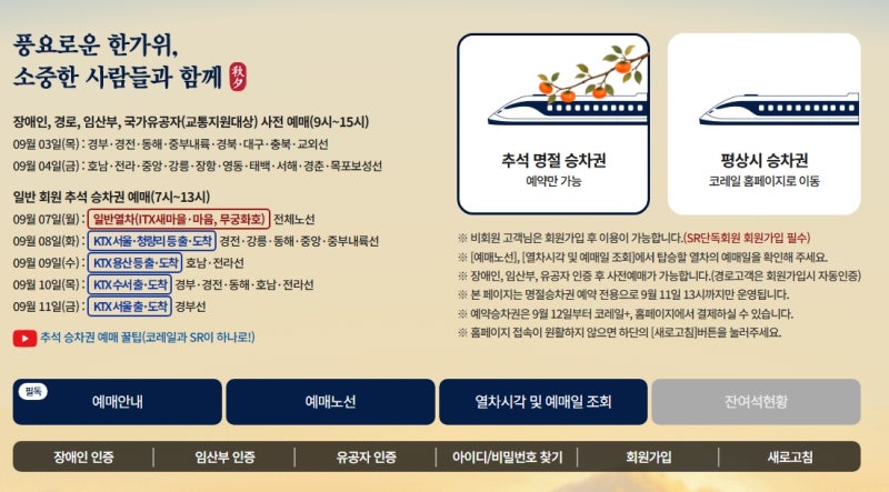 2026 추석 KTX 임산부 사전예매 맘편한 코레일 혜택 총정리