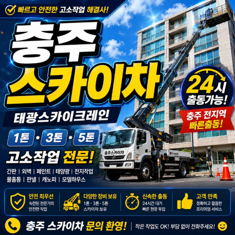 충주스카이차#충주스카이차 요즘 날씨 온도변화에 꼭 필요한 고소작업 활용법 ️#목행동스....