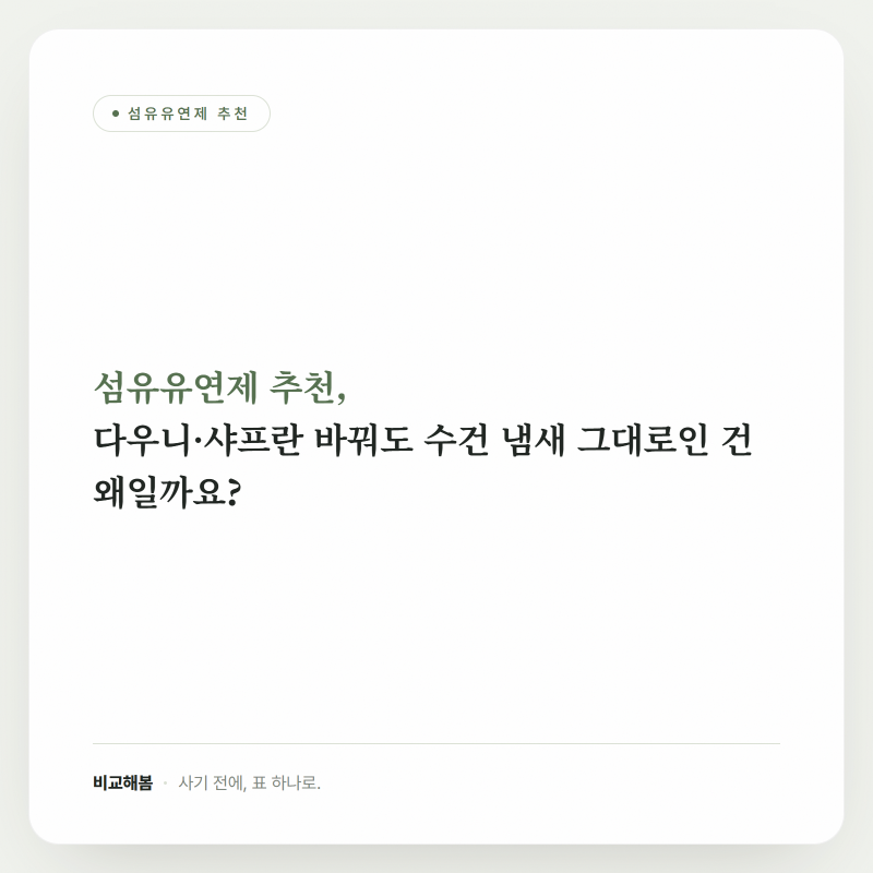 섬유유연제 추천, 다우니·샤프란 바꿔도 수건 냄새 그대로인 건 왜일까요?