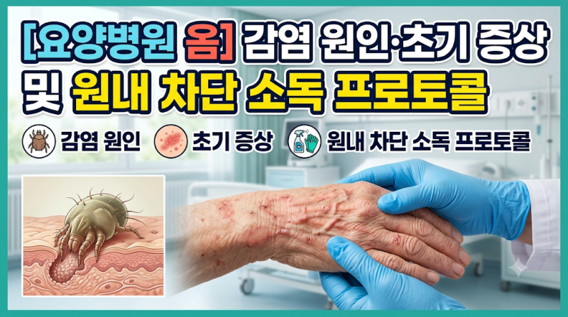 [요양병원 옴] 감염 원인과 초기 증상, 원내 확산 차단 및 소독 프로토콜 총정리