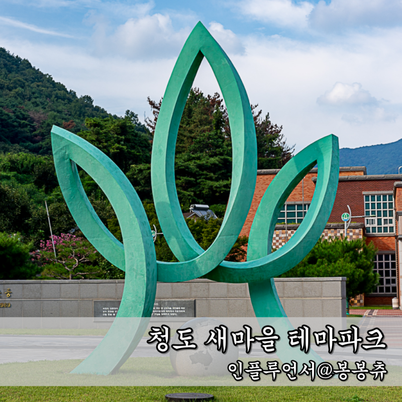 Cheongdo Saemaul Theme Park: A Family Travel Course in Gyeongbuk Cheongdo
